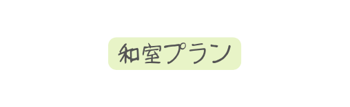 和室プラン