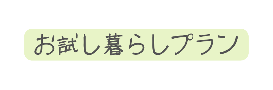 お試し暮らしプラン