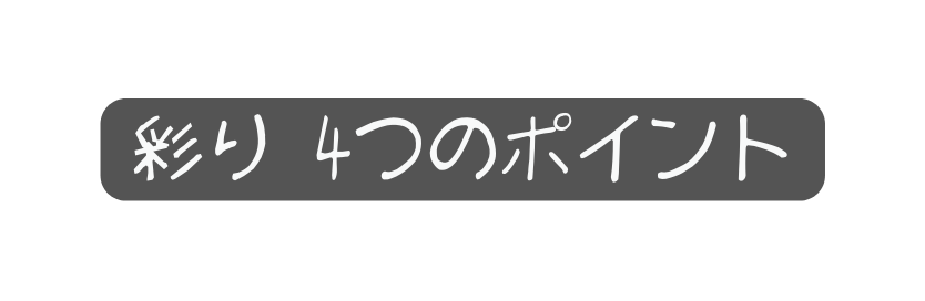 彩り 4つのポイント