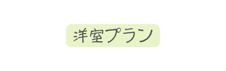 洋室プラン